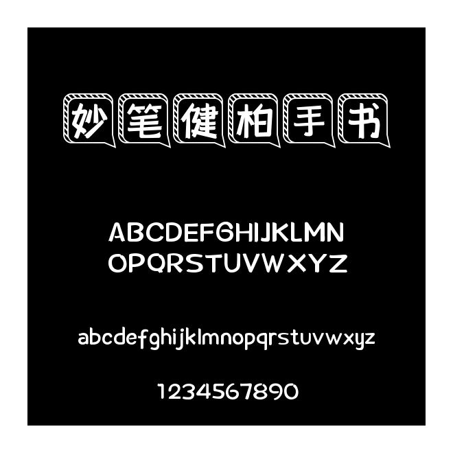妙筆健柏手書