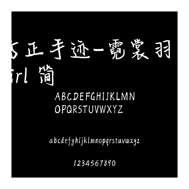 方正手跡-霓裳羽衣girl 簡