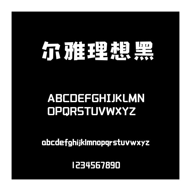 爾雅理想黑