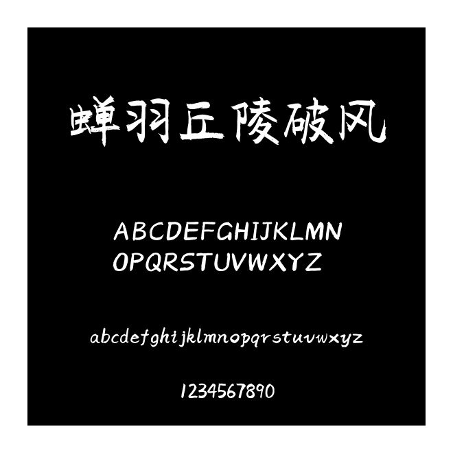 蟬羽丘陵破風