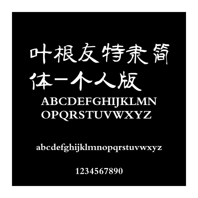 葉根友特隸簡體-個人版