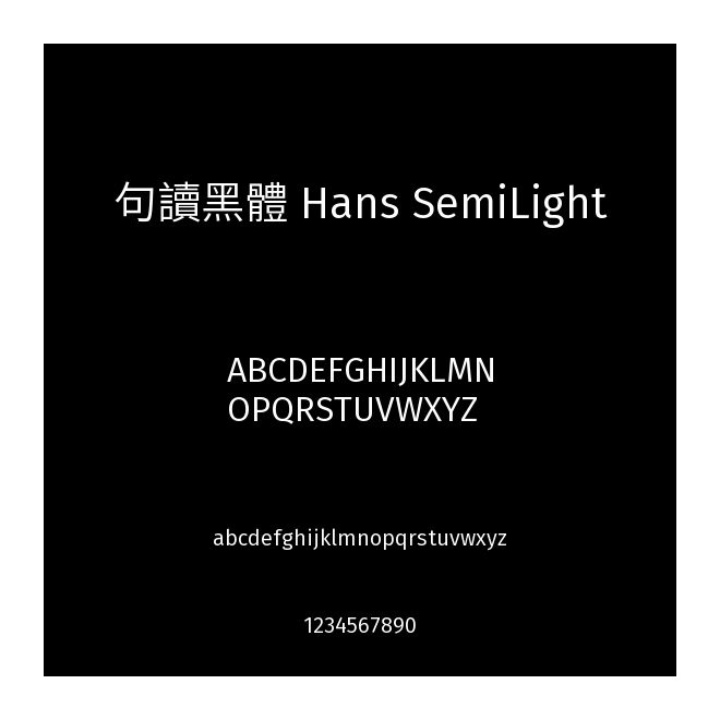 句讀黑體 Hans SemiLight
