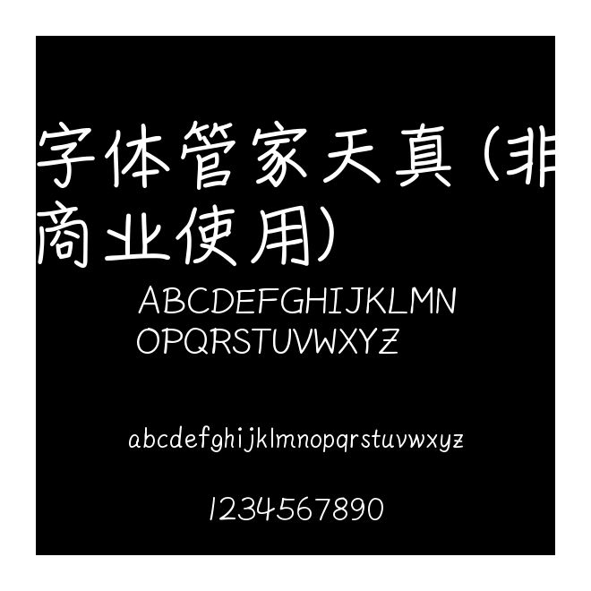 字体管家天真 (非商业使用)