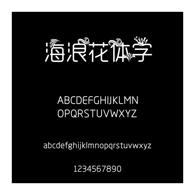 海浪花體字