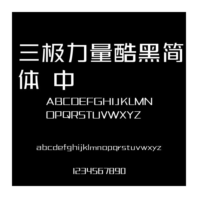 三極力量酷黑簡體 中