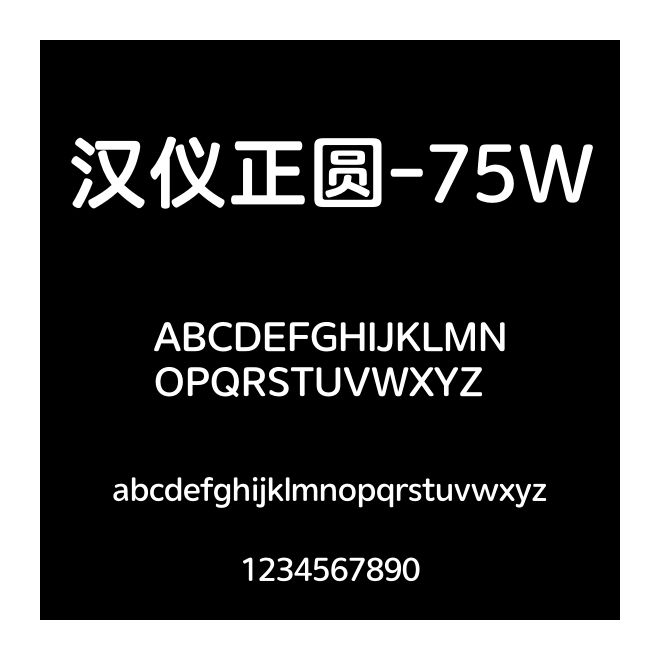 漢儀正圓-75W