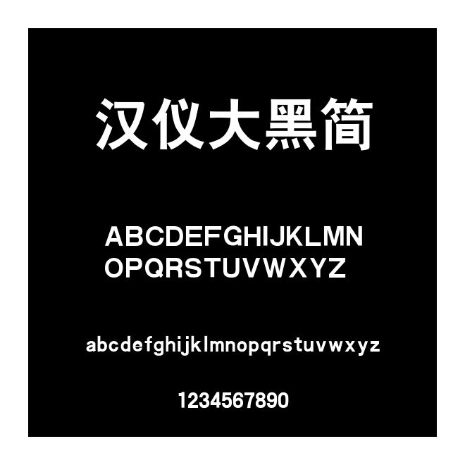 漢儀大黑簡