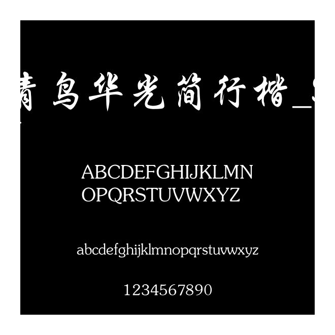 青鳥(niǎo)華光簡(jiǎn)行楷_SJ
