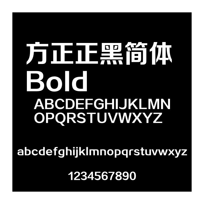 方正正黑簡(jiǎn)體 Bold