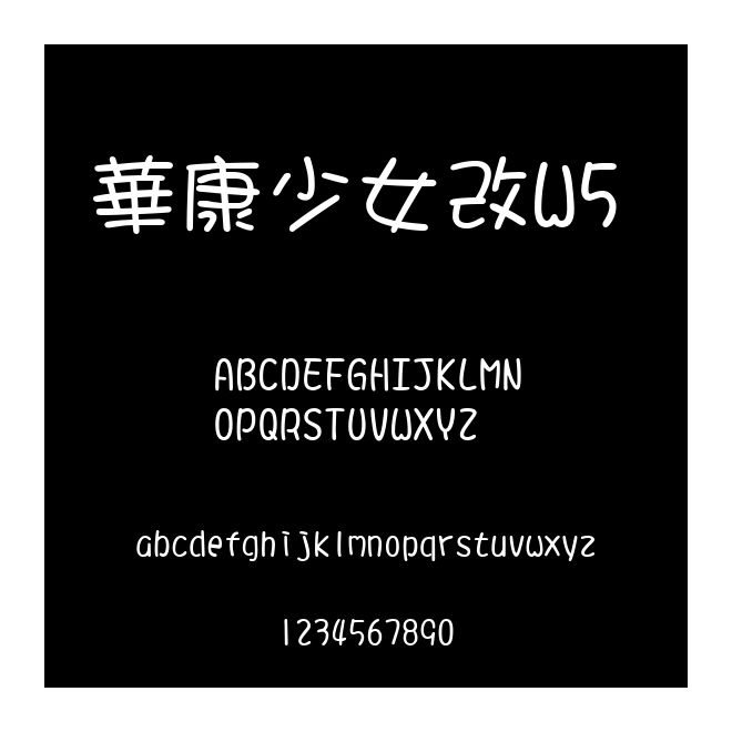 華康少女改W5 