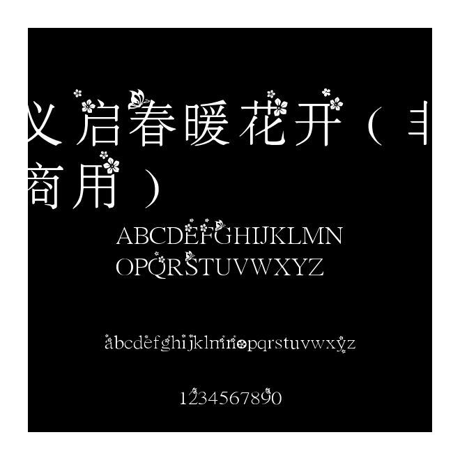 義啟春暖花開（非商用）