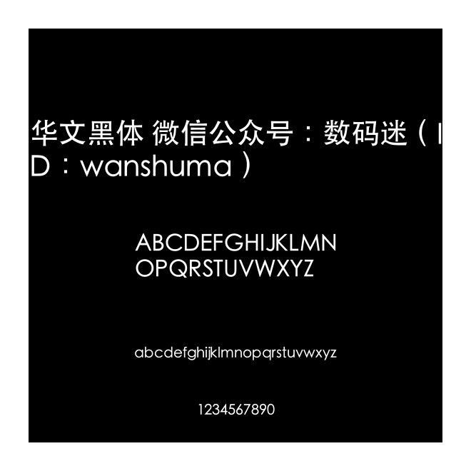 華文黑體 微信公眾號：數碼迷（ID：wanshuma）