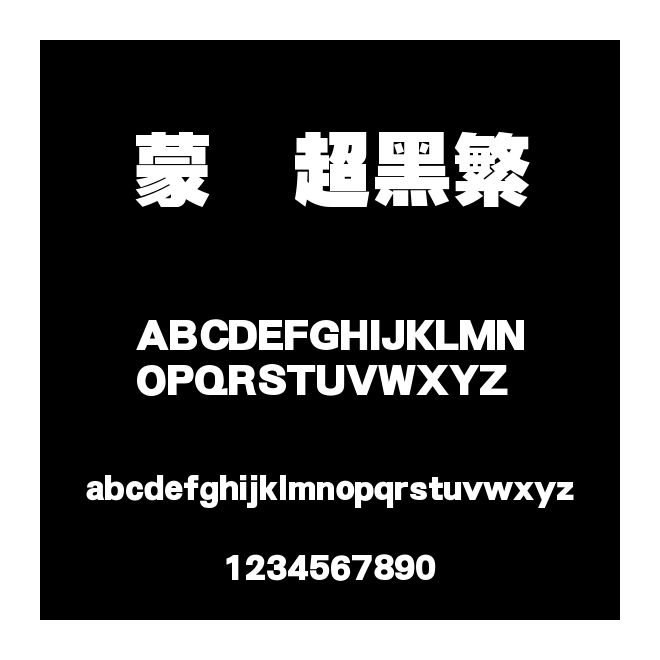蒙納超黑繁