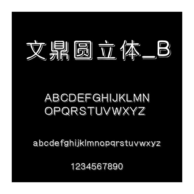 文鼎圓立體_B