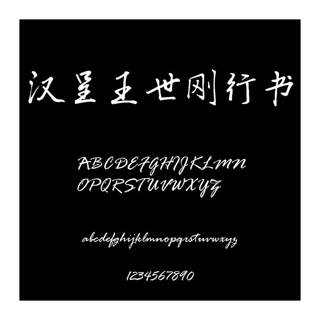 漢呈王世剛行書