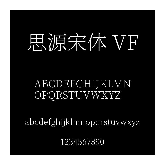 思源宋體 VF