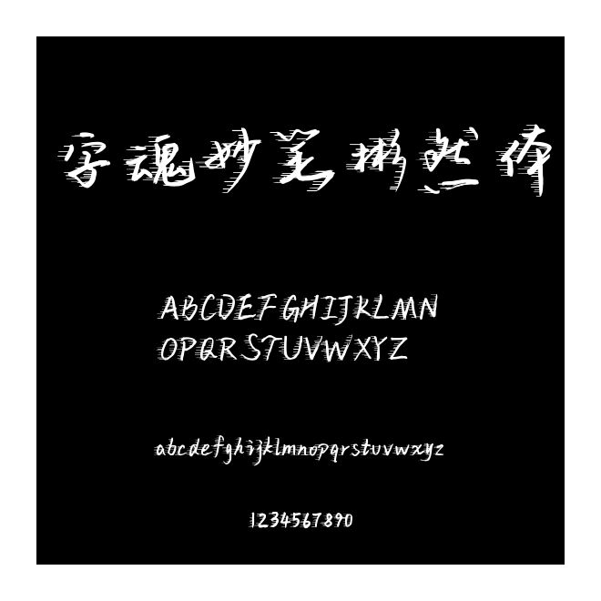 字魂妙筆彬然體
