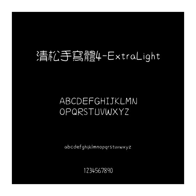清松手寫(xiě)體4-ExtraLight