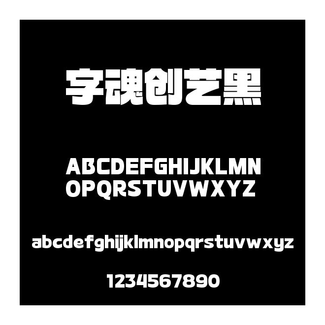 字魂創藝黑