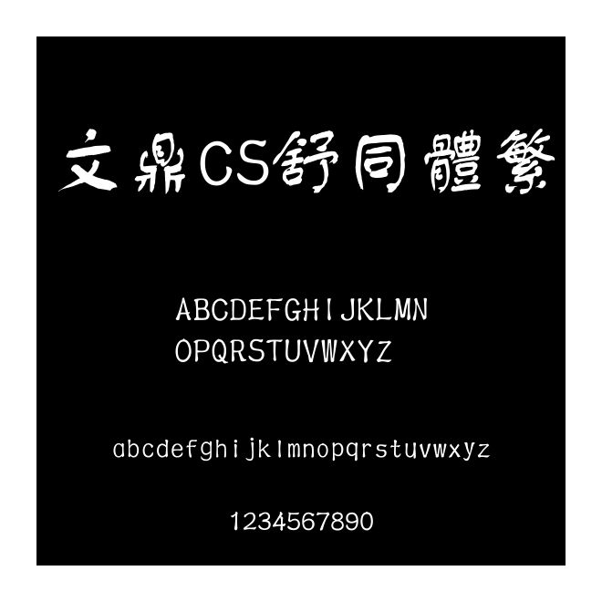 文鼎CS舒同體繁