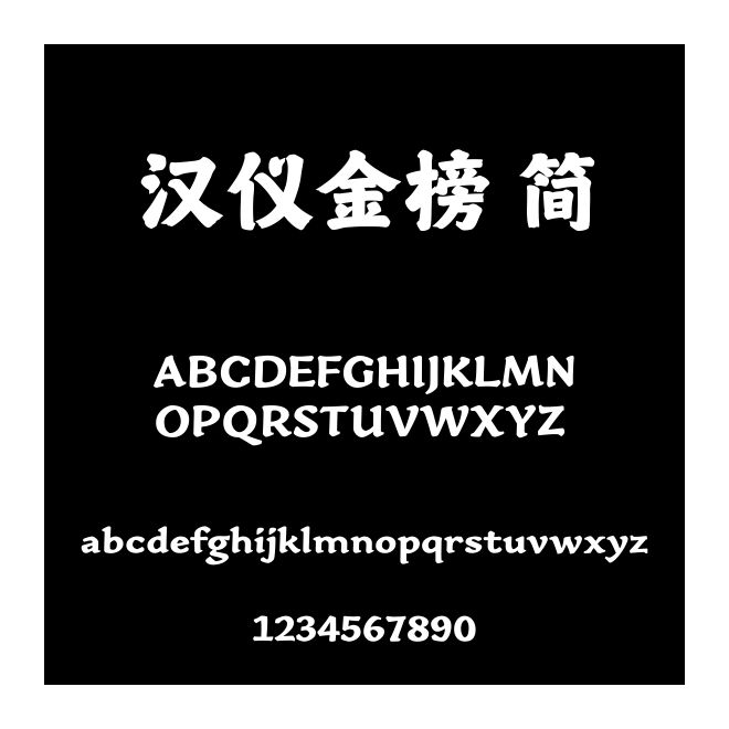 漢儀金榜 簡