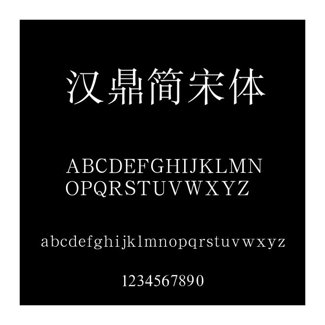 漢鼎簡宋體