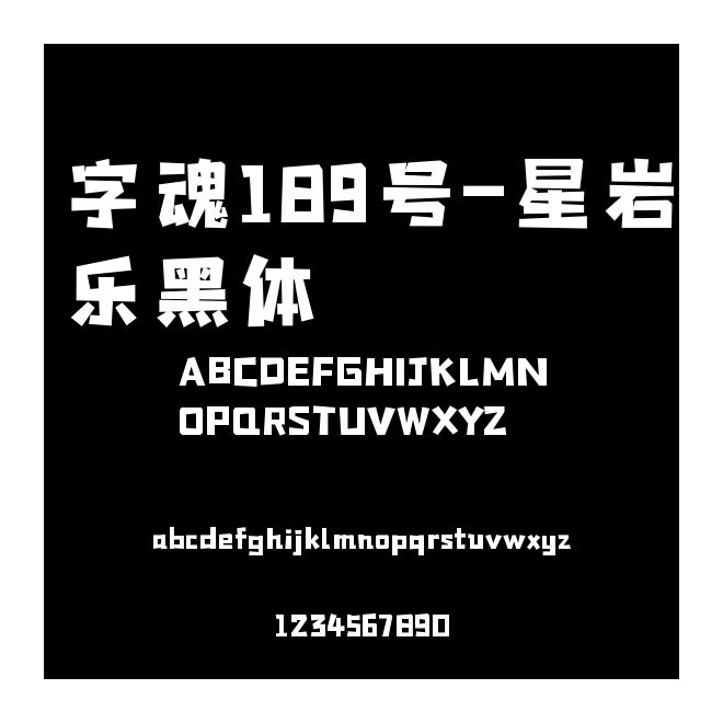 字魂189號-星巖樂黑體