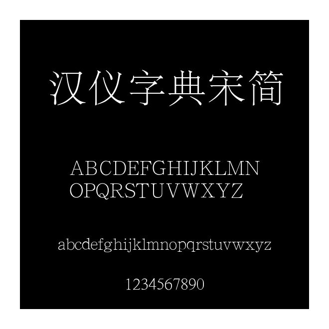漢儀字典宋簡
