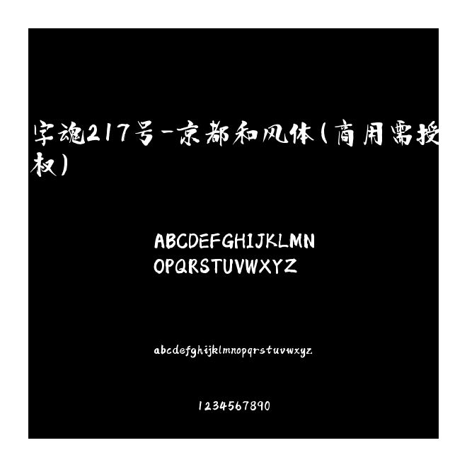 字魂217號-京都和風體(商用需授權)