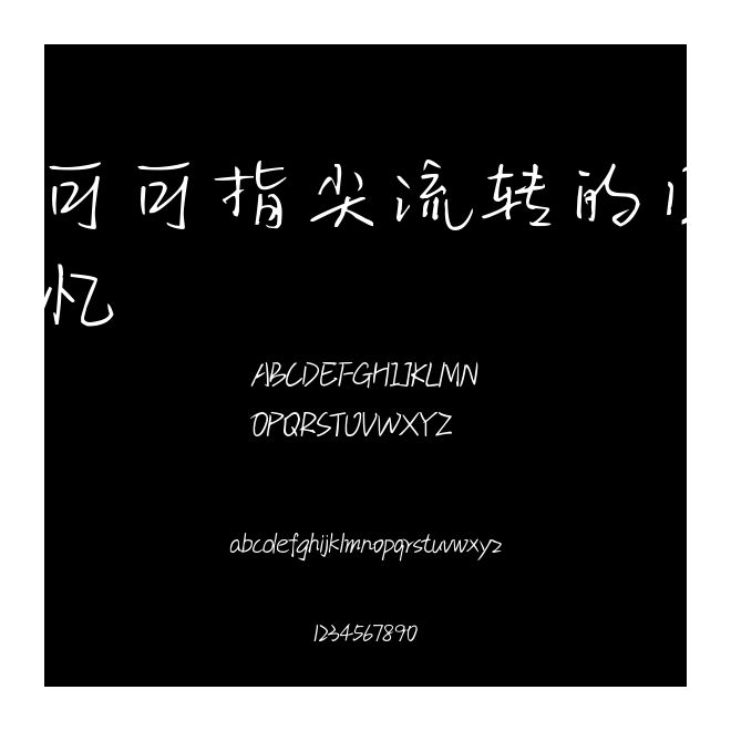 可可指尖流轉的回憶