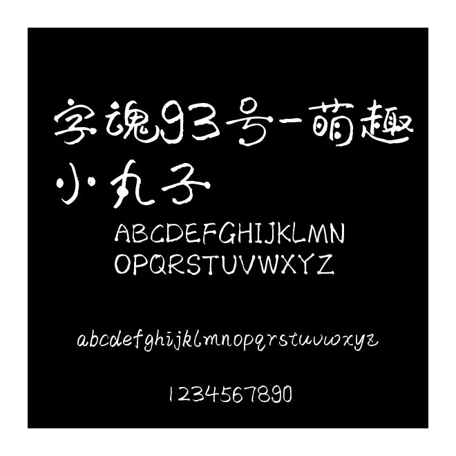 字魂93號-萌趣小丸子
