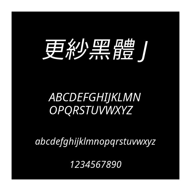 更紗黑體 J