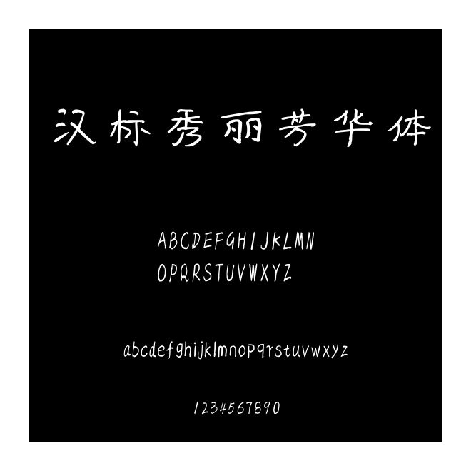 漢標秀麗芳華體