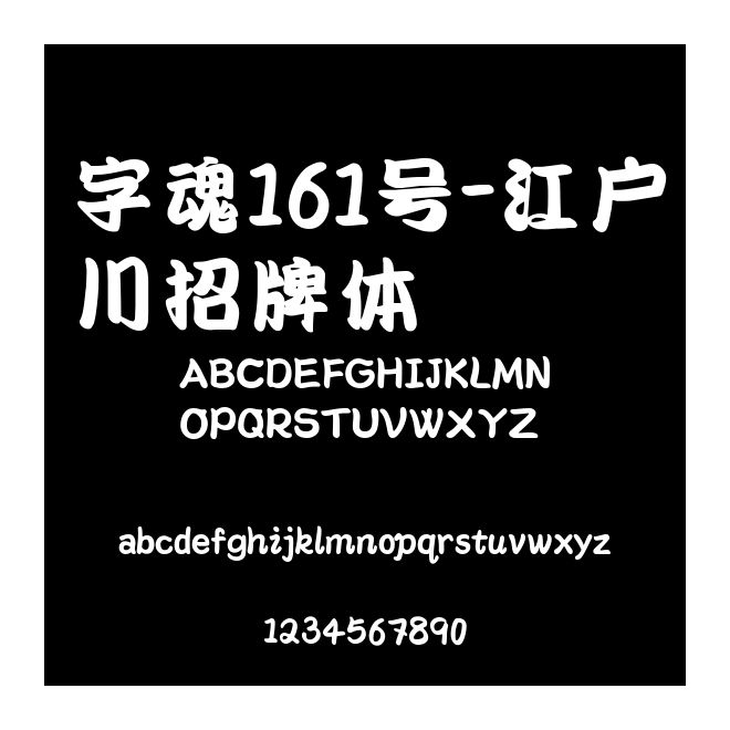 字魂161號-江戶川招牌體