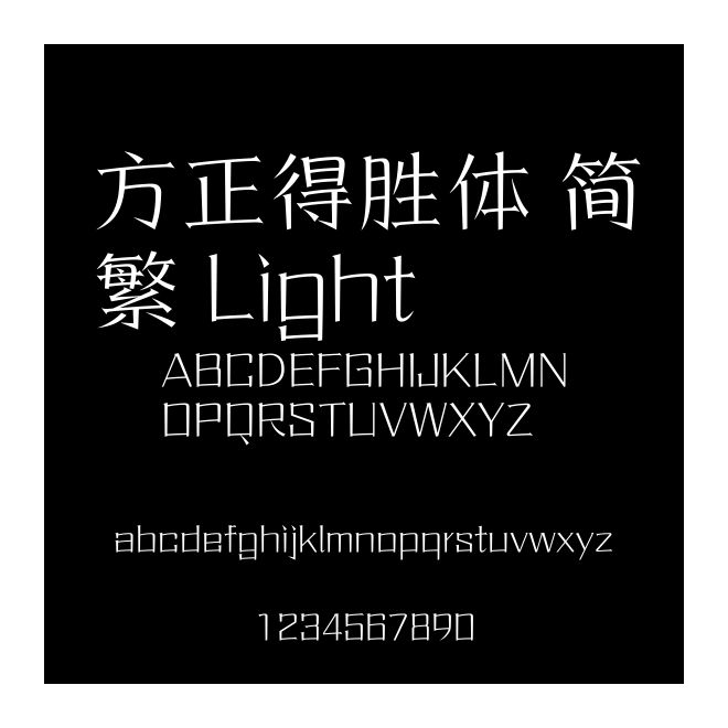 方正得勝體 簡繁 Light