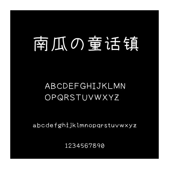 南瓜の童話鎮