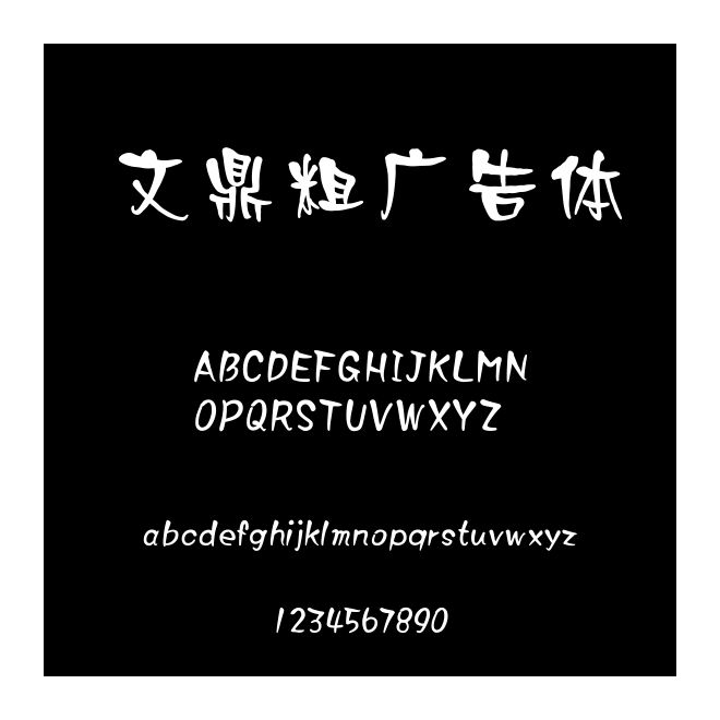 文鼎粗廣告體