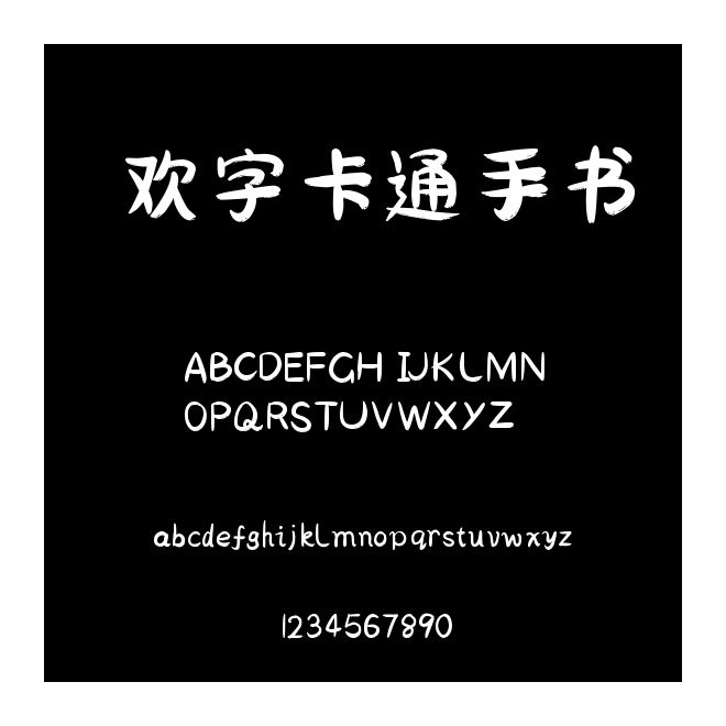 欢字卡通手书