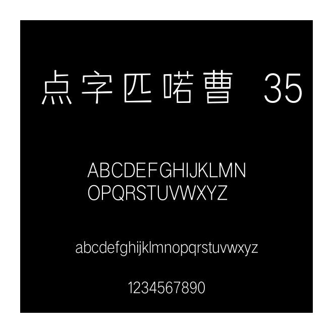 點字匹喏曹 35