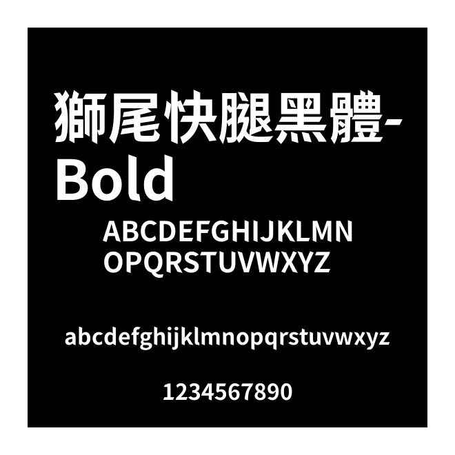獅尾快腿黑體-Bold