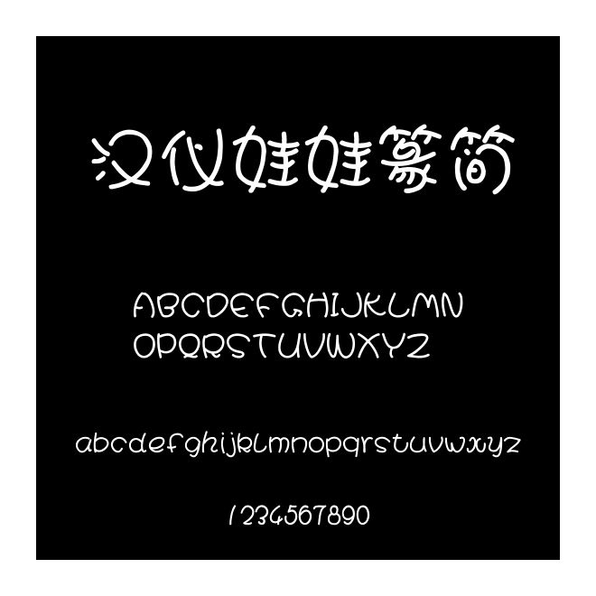 漢儀娃娃篆簡