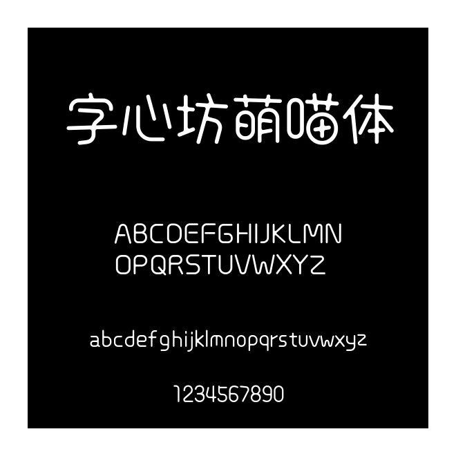 字心坊萌喵體