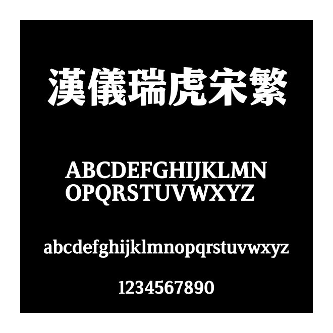 漢儀瑞虎宋繁