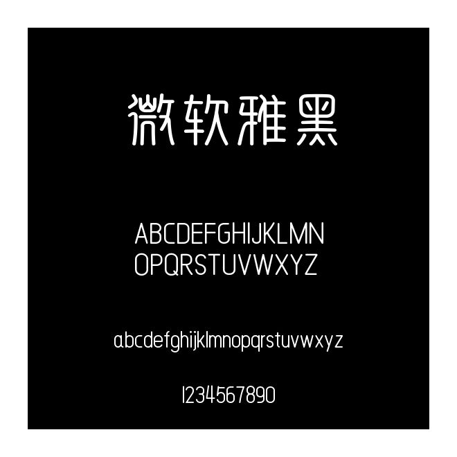 微軟雅黑