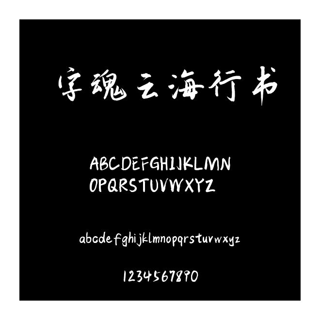 字魂云海行書