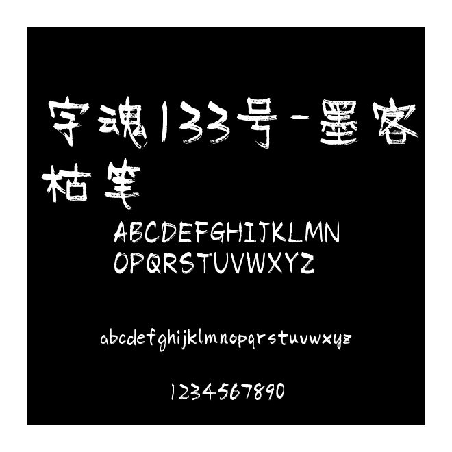 字魂133號-墨客枯筆