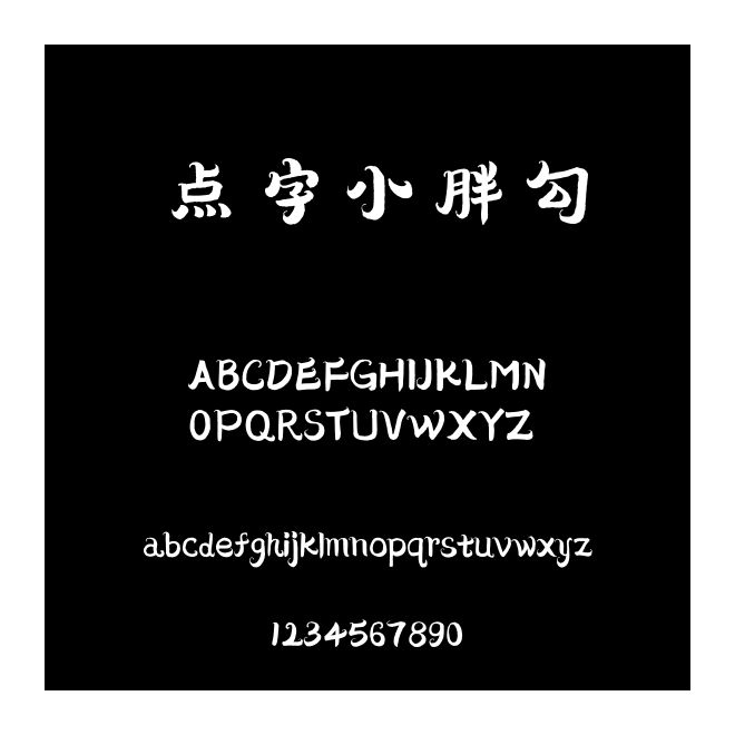 點字小胖勾