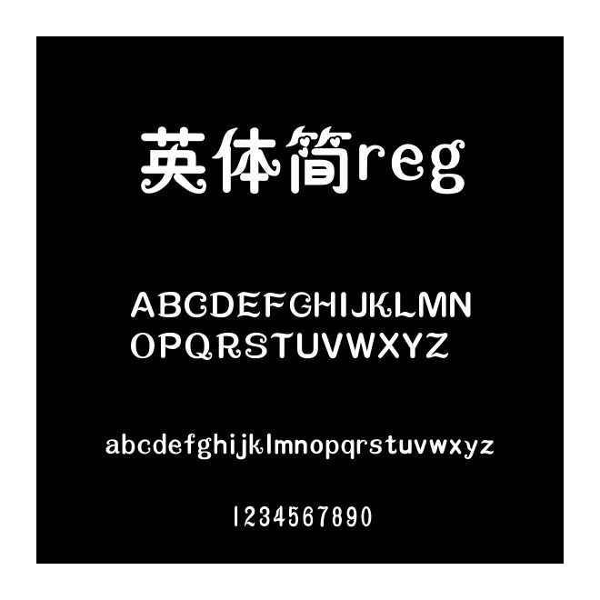 英體簡reg
