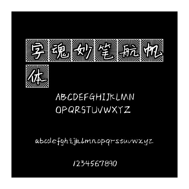 字魂妙筆航帆體