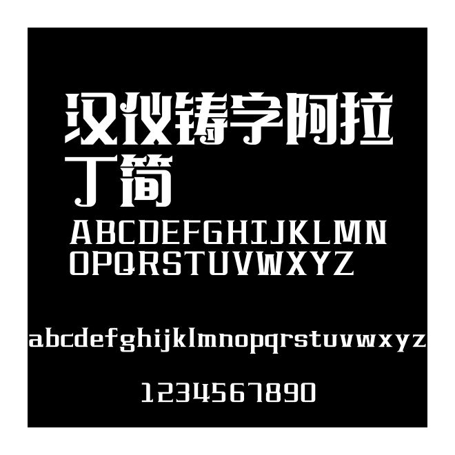 漢儀鑄字阿拉丁簡